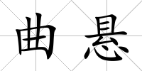 曲懸