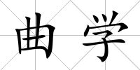 曲學(xué)