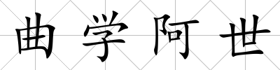 曲學阿世