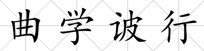 曲學诐行