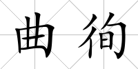 曲徇