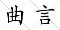 曲言