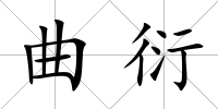 曲衍