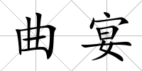 曲宴