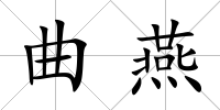 曲燕