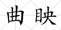 曲眏