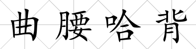 曲腰哈背