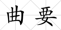 曲要