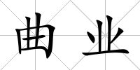 曲業