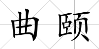 曲頤