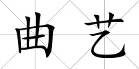 曲藝