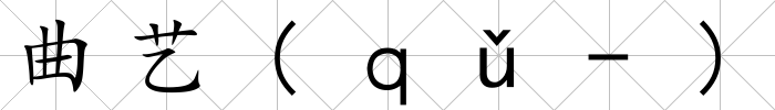 曲藝(ｑǔ-)