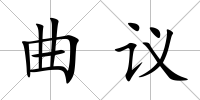 曲議