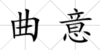 曲意