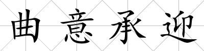 曲意承迎