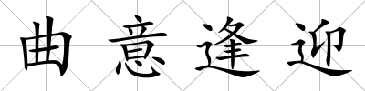 曲意逢迎