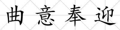曲意奉迎