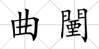 曲闉