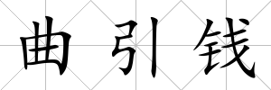曲引錢