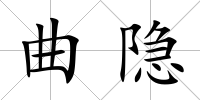 曲隱