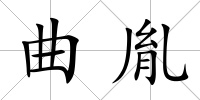 曲胤