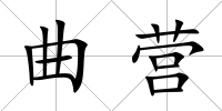 曲營