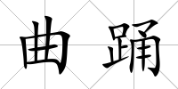 曲踴