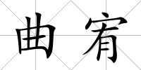 曲宥
