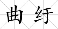 曲紆