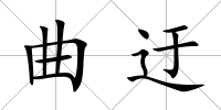 曲迂