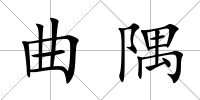 曲隅
