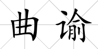 曲諭