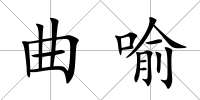 曲喻