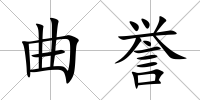 曲譽