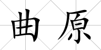 曲原