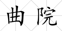 曲院