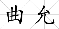 曲允