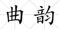 曲韻