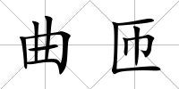 曲匝