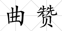 曲贊