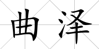 曲澤