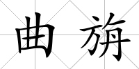 曲旃