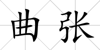 曲張