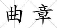 曲章