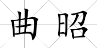 曲昭