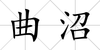 曲沼