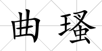 曲瑵