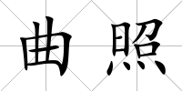 曲照