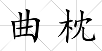曲枕