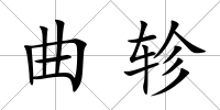 曲軫